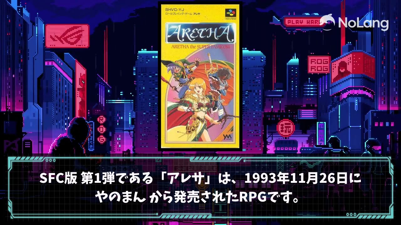【ゲーム解説】SFC版『アレサ ARETHA』の魅力【NoLang】