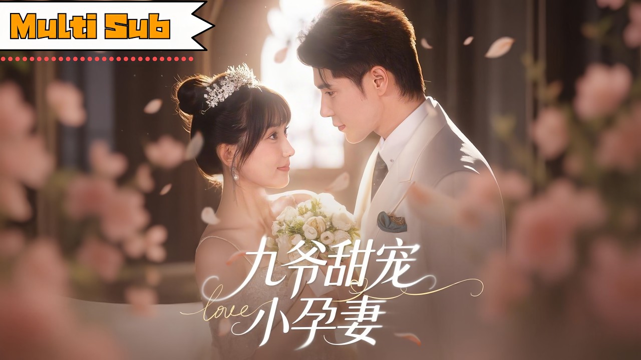 【新劇】王燕飛💞王梓亦｜💔重生後我嫁給首富，渣男賤女卻還想害我？&mdash;👶🏻這一世我不僅懷上九爺的孩子，還被全家寵上天｜《九爺甜寵小孕妻》全集 #drama #短劇 #短劇推薦 #甜寵 #大陸短劇 #王梓亦