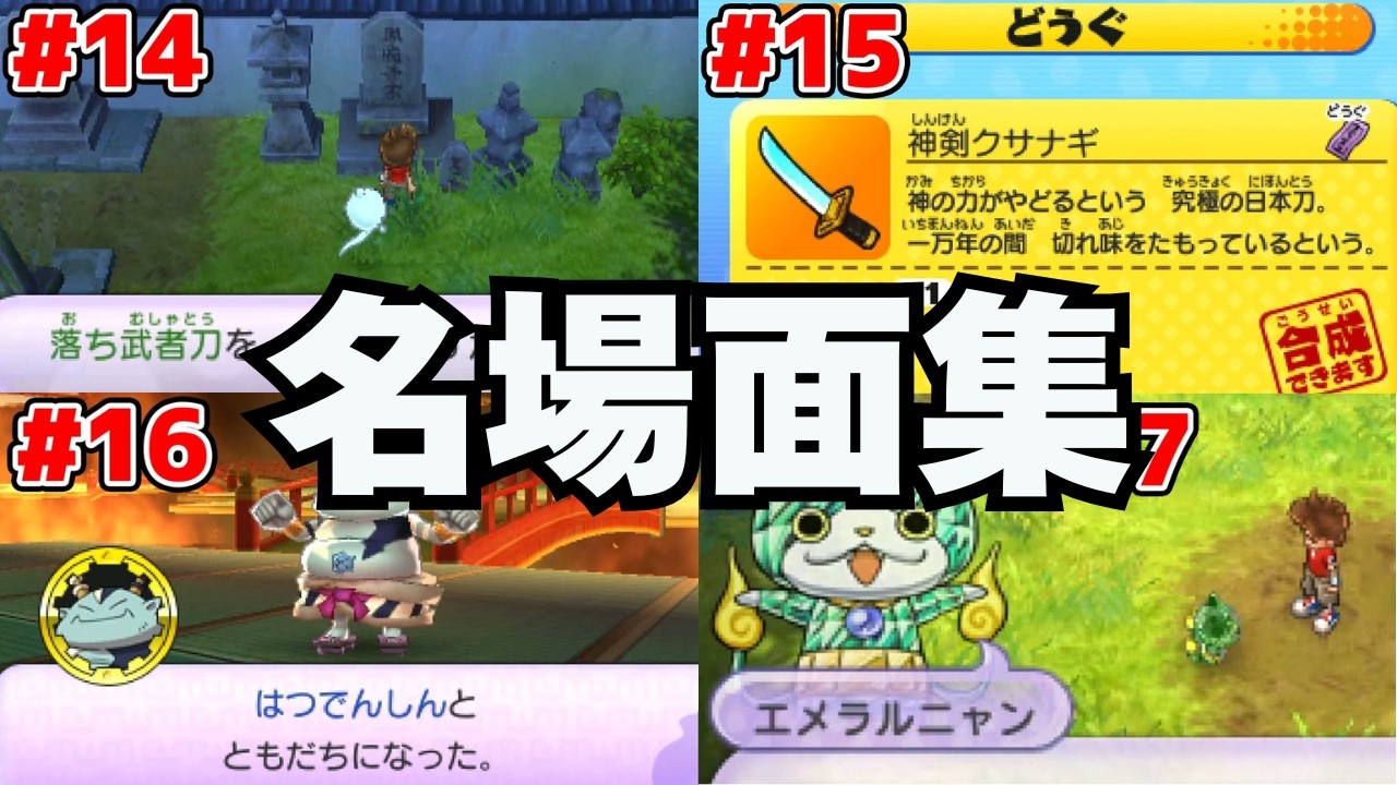 ジバニャンしか知らない男による妖怪ウォッチ完全初見実況名場面集【# 14～# 17】 #ヒカック切り抜き #妖怪ウォッチ