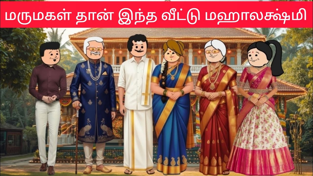 Part-1 என் மருமகள் அரசித்தான் இந்த குடும்பத்துக்கு எல்லாமே🥰