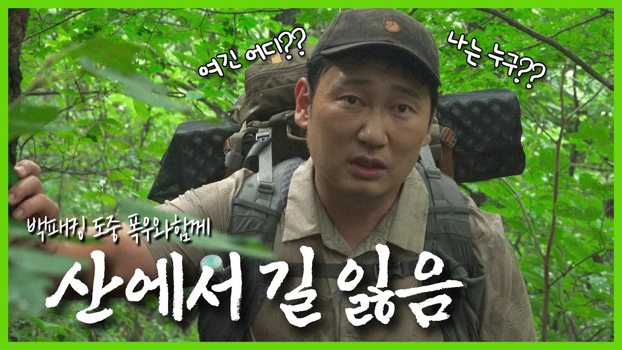 국내 최초 조난 백패킹(?)😨 모처럼 온 우중 백패킹! 근데... 여긴 어디야?😱😱 | 쉰움산 백패킹