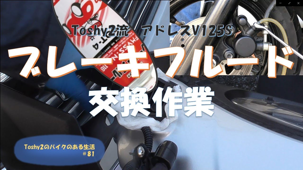 #81 アドレスV125Sブレーキフルード交換