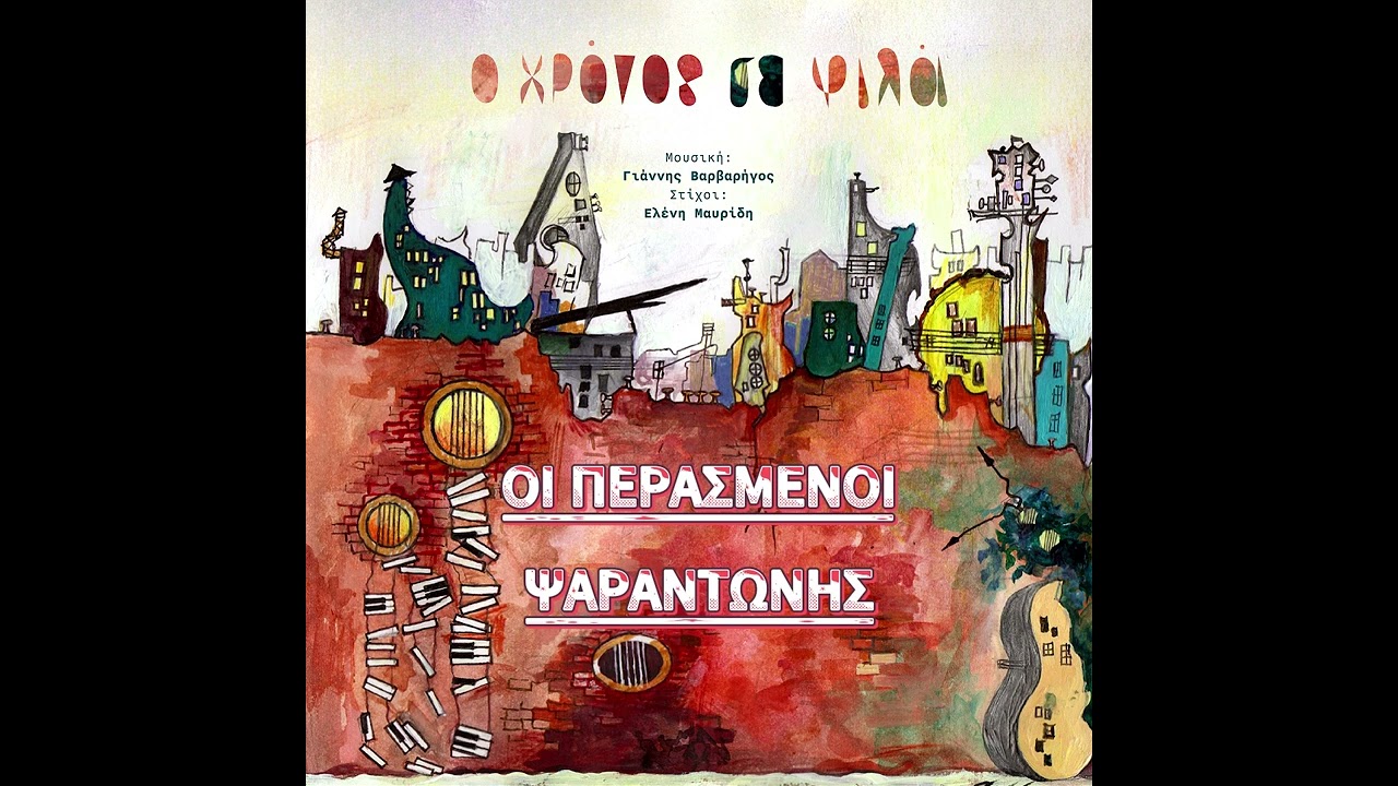 Οι Περασμένοι   Ψαραντώνης