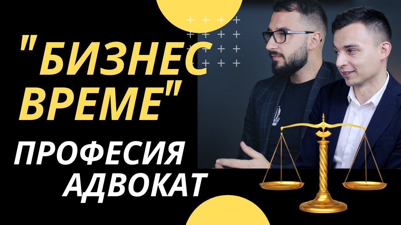 Професия адвокат - какво не знаем? | с адвокатите Илиян Ангелов и Калоян Будинов | Flashgate Ltd.