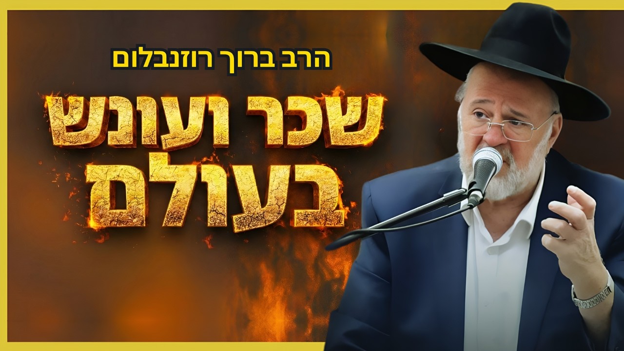 הרב ברוך רוזנבלום - המחשה מיוחדת על שכר ועונש בעולם ע״פ המדרשים • פרשת משפטים (פ