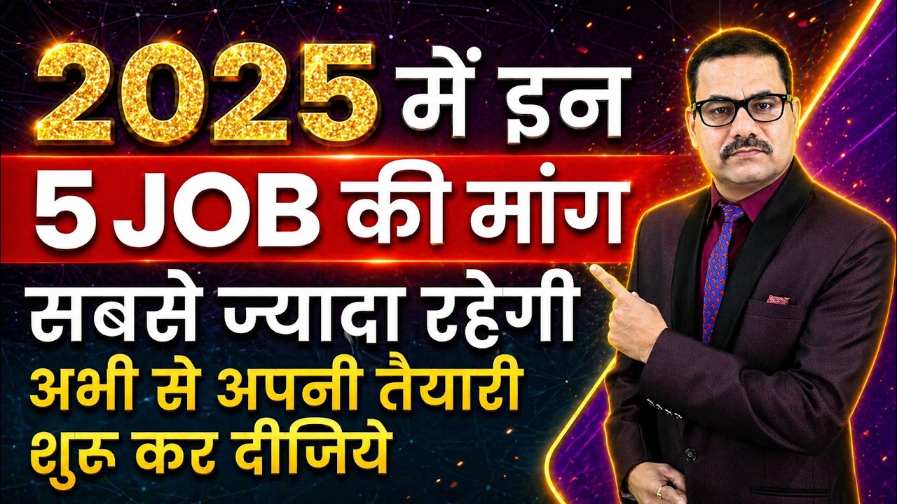 2025 में टॉप 5 हाई डिमांड जॉब्स | High Salary Jobs | AI & IT Career Opportunities | AI Jobs