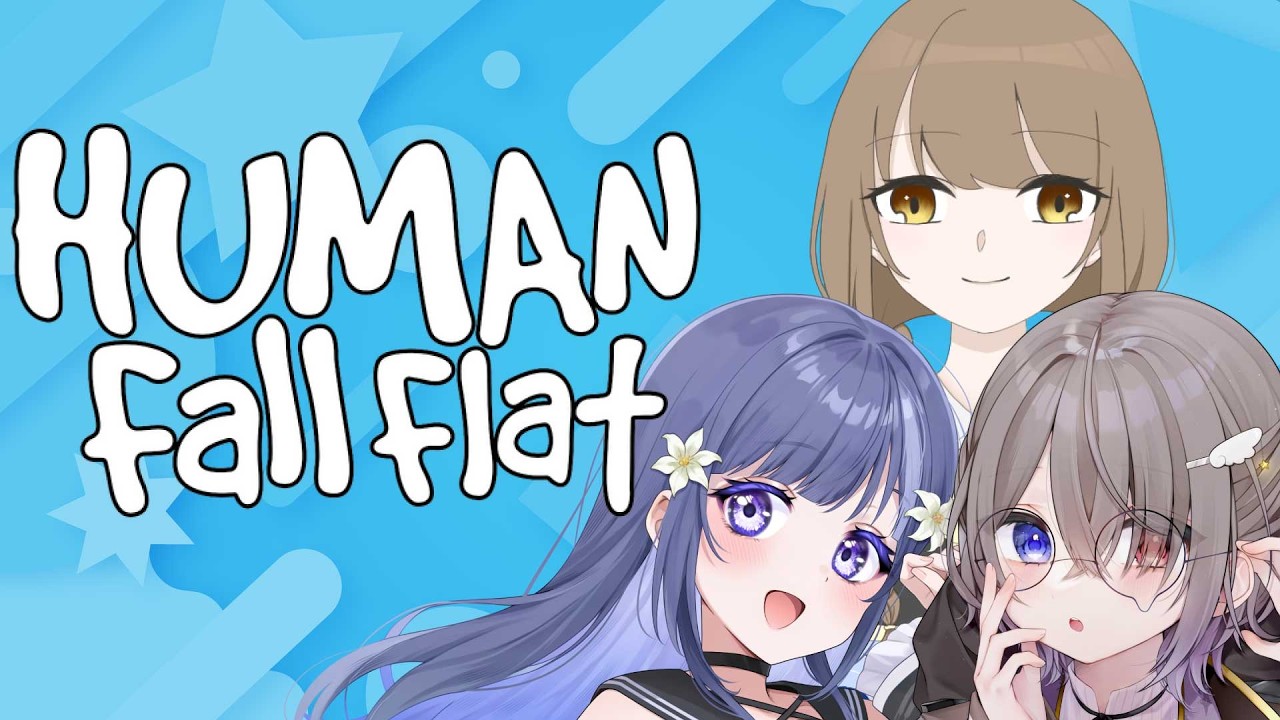 【Human Fall Flat】ふにゃふにゃ生命体になはむこころ【音野志/Vtuber】