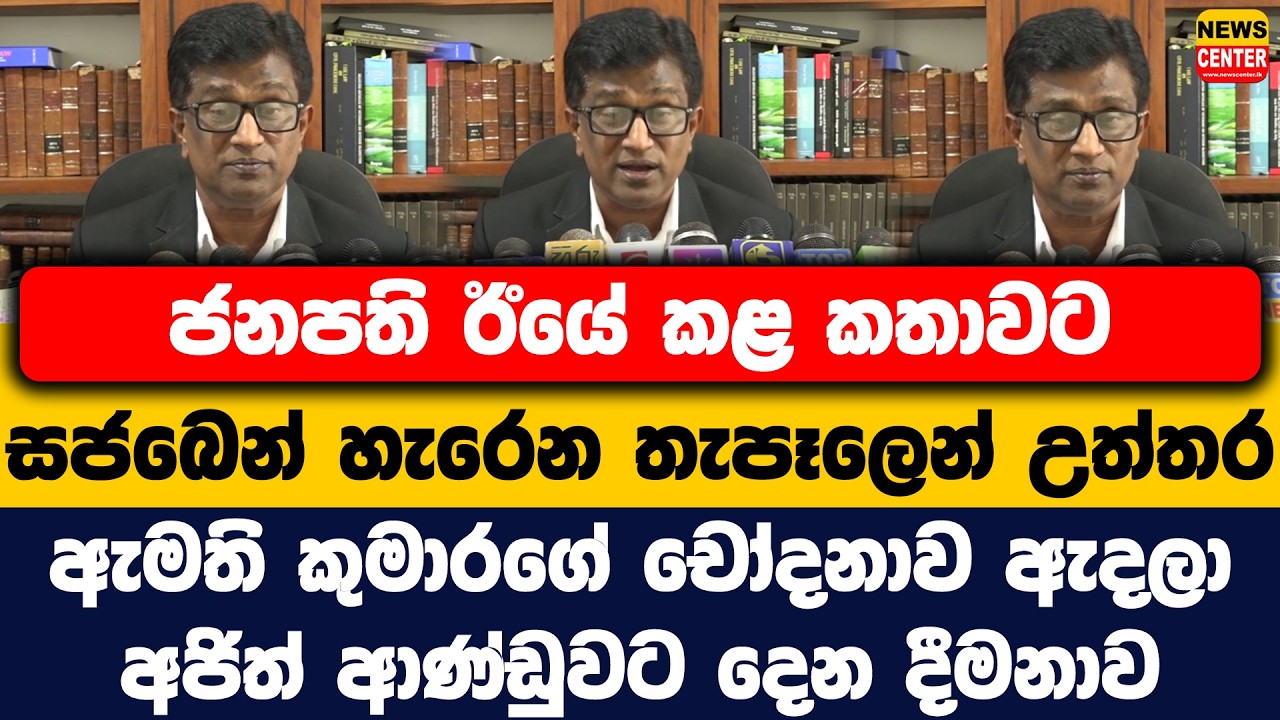 ජනපති ඊයේ කළ කතාවට සජබෙන් හැරෙන තැපෑලෙන් උත්තර | ඇමති කුමාරගේ චෝදනාව ඇදලා අජිත් ආණ්ඩුවට දෙන දීමනාව