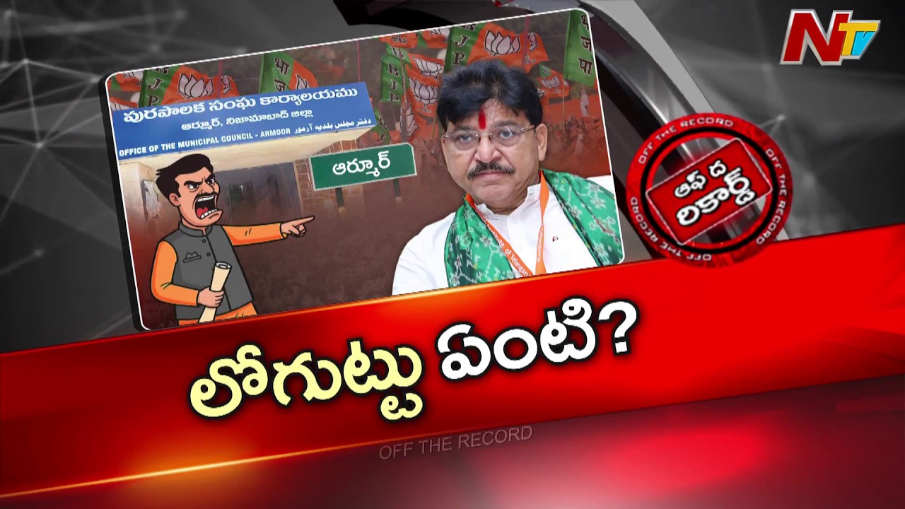 బీజేపీ పార్టీ అట్టర్ ఫ్లాప్ షోకు బాధ్యులు ఎవరు? MLA ఉన్నాకూడా ఎందుకీ దుస్థితి? | OTR | NTV Telugu