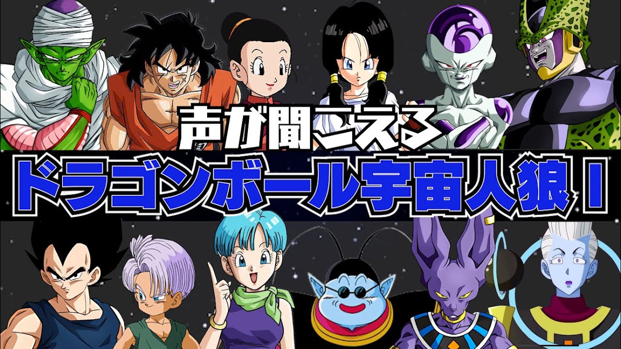 【#1】声が聞こえるドラゴンボール宇宙人狼‼【AmongUs】