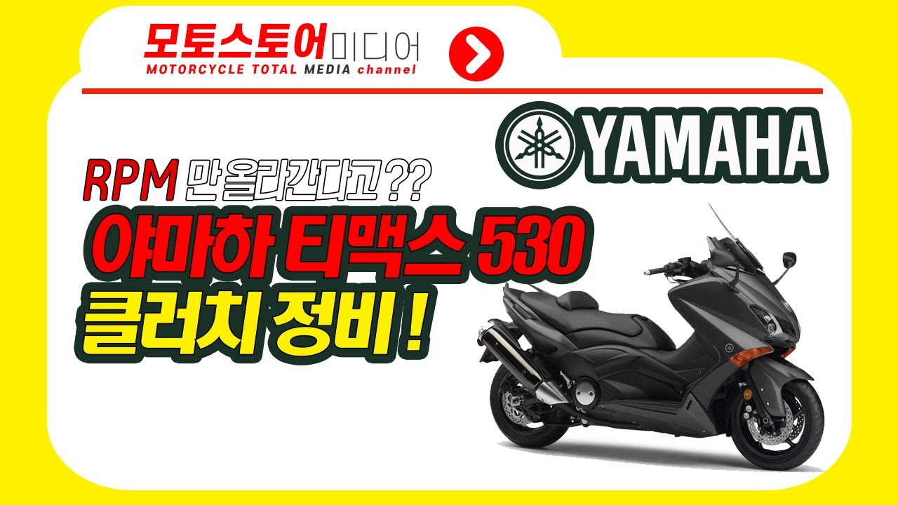 야마하 티맥스530, 클러치 예방정비! [모토스토어] YAMAHA TMAX530 Maintenance