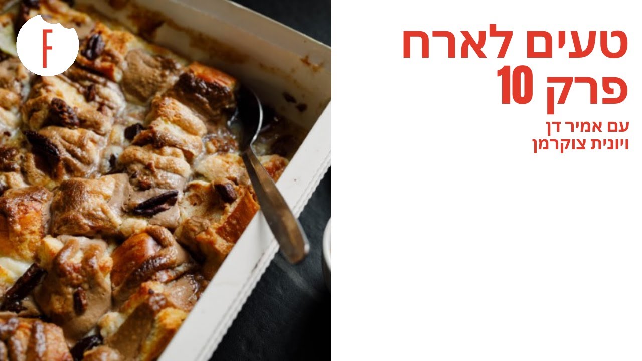 טעים לארח עם אמיר דן ויונית צוקרמן פרק 10 - פודי