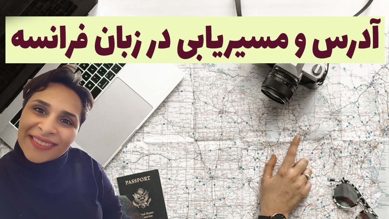 چگونه به زبان فرانسه آدرس بدهیم؟ آدرس بگیریم و مسیریابی کنیم؟