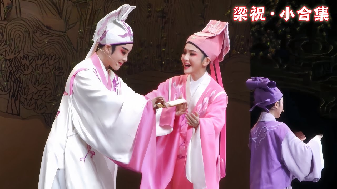 君霄《梁祝》精彩选段小合集
