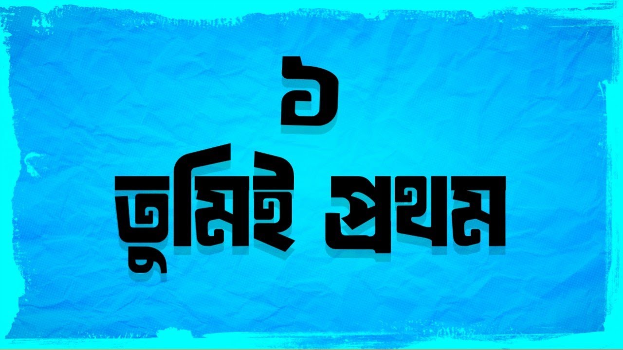 তুমিই প্রথম PART 1 Yeamin On fire 2.0