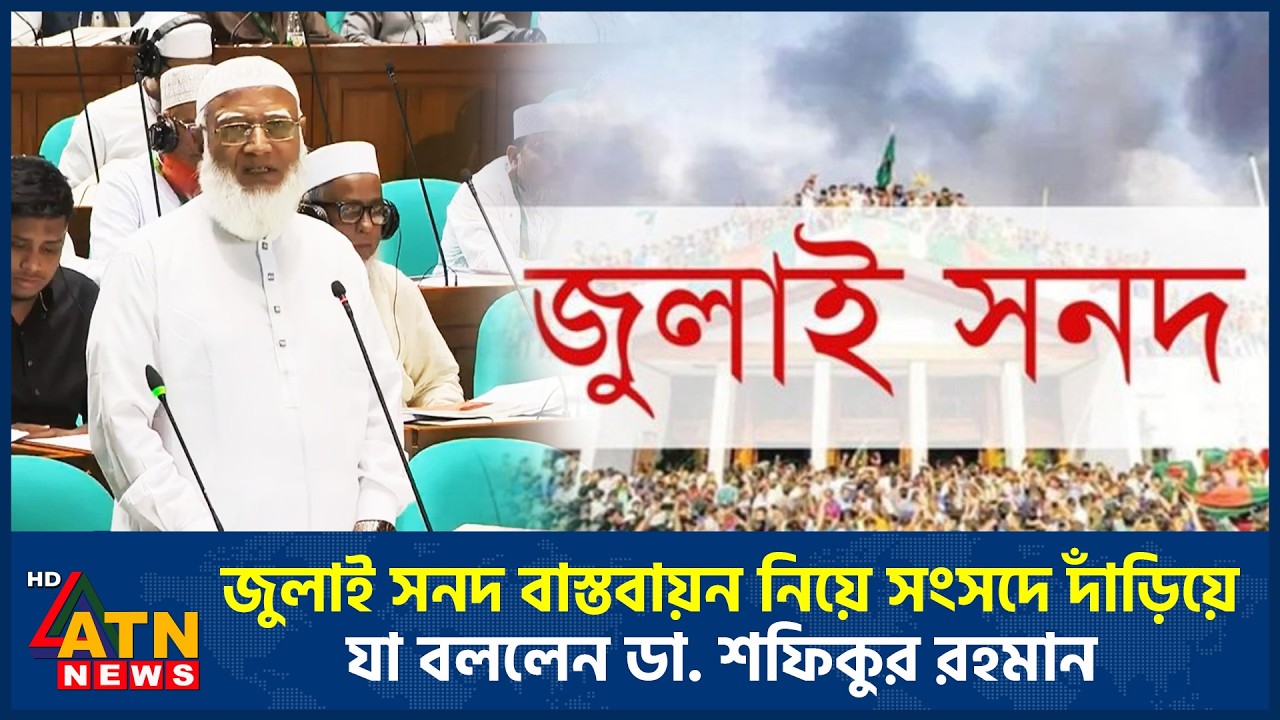 জুলাই সনদ বাস্তবায়ন নিয়ে সংসদে দাঁড়িয়ে যা বললেন ডা. শফিকুর রহমান | Dr. Shafikur Rahman |ATN News