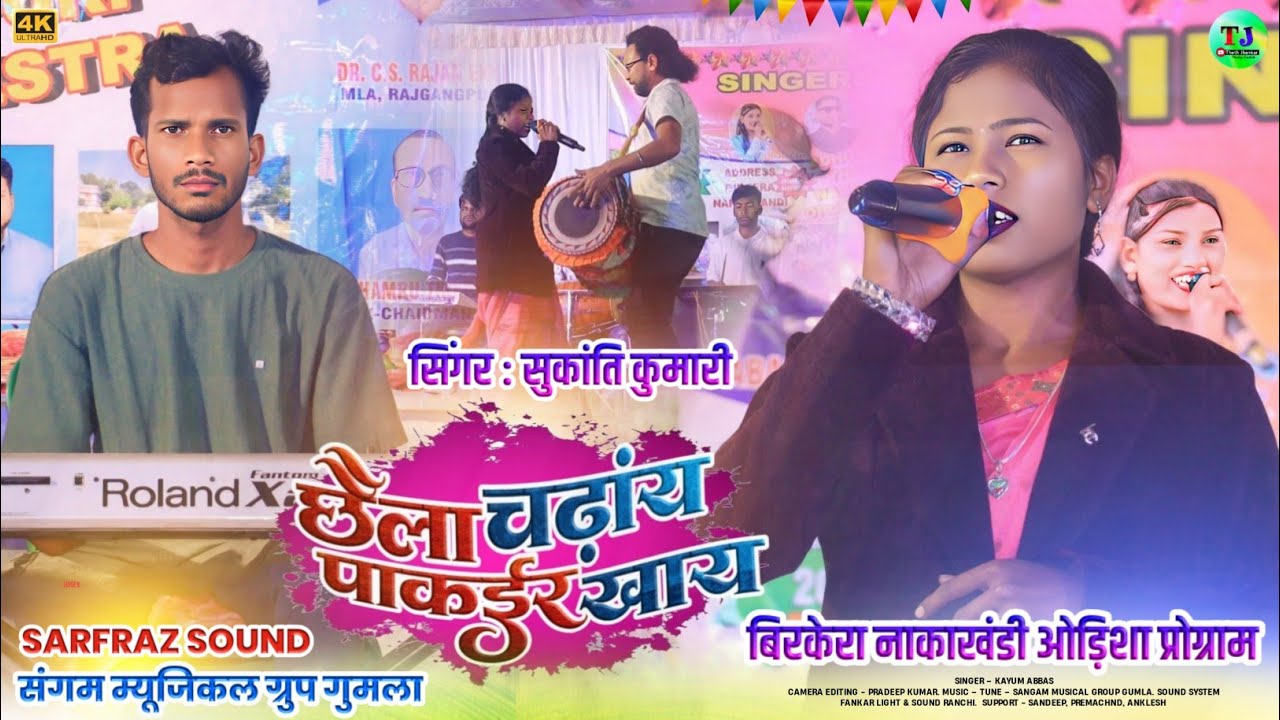 बिरकेरा नाकाखंडी ओड़िशा प्रोग्राम🌿Singer Sukanti Kumari🌿New Theth Nagpuri Song 2026