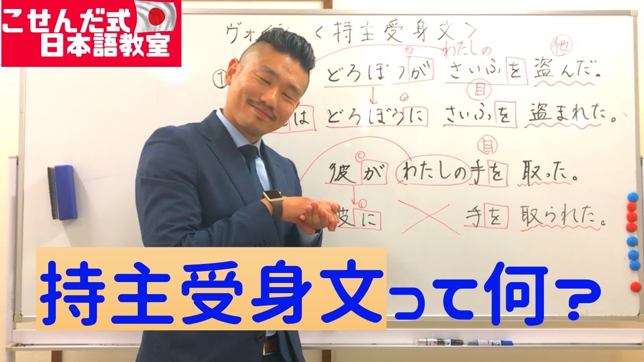 「持ち主受身文って何？」こせんだ式日本語教室