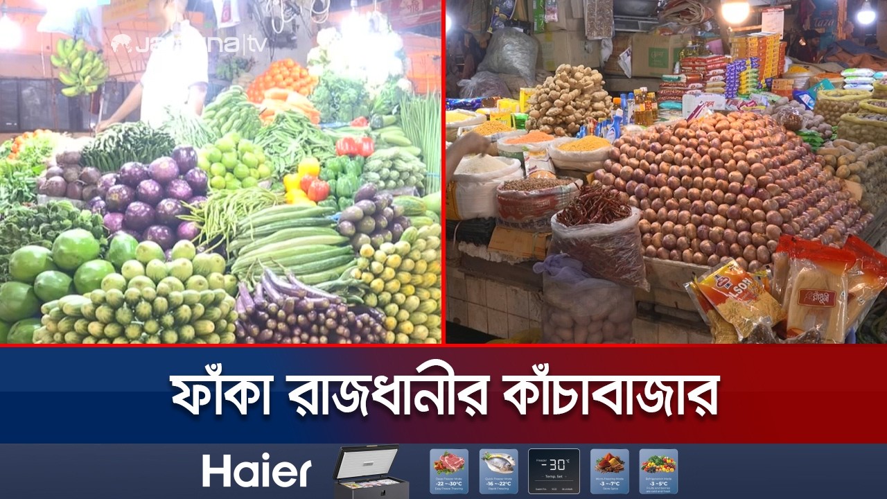 ঈদের ছুটির প্রভাবে ফাঁকা রাজধানীর কাঁচাবাজার, কমেছে সবজির দাম | Salad Bazar | Jamuna TV