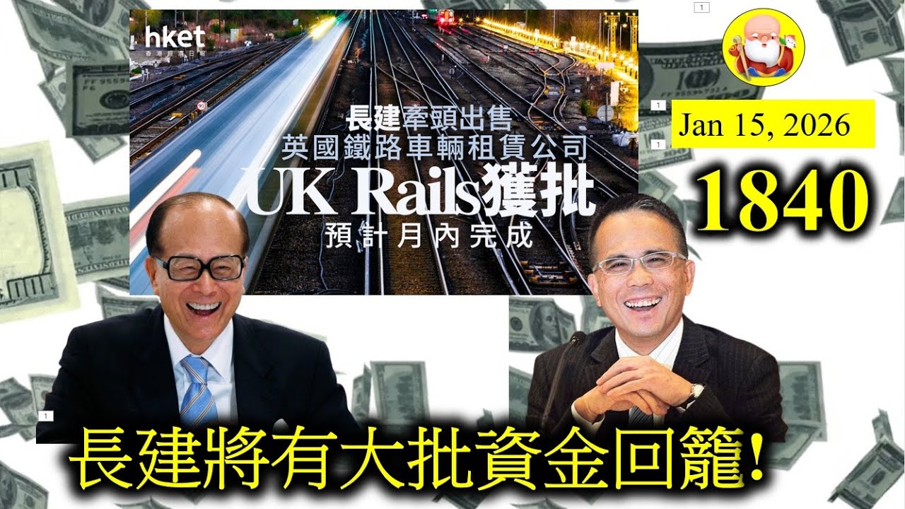 第1840集[長建將有大批資金回籠!] 英國火車業務出售，如在今年入帳，盈利一定冇問題。不過下一年就有機會業務倒退。所以長建應盡快尋找新項目。如果全額拿來還債，原則上它會變成一間無負債的企業，太好了！