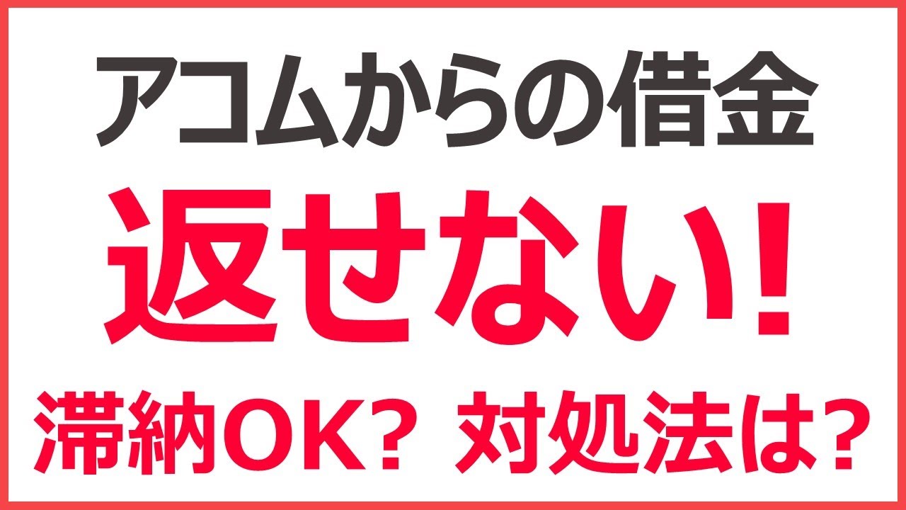 アコムに借金を返せない！　滞納するとどうなる？　どうすればいい？