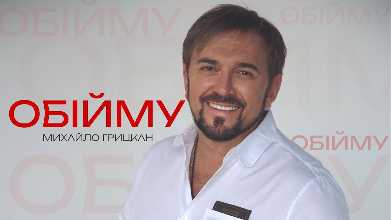 Михайло ГРИЦКАН - 