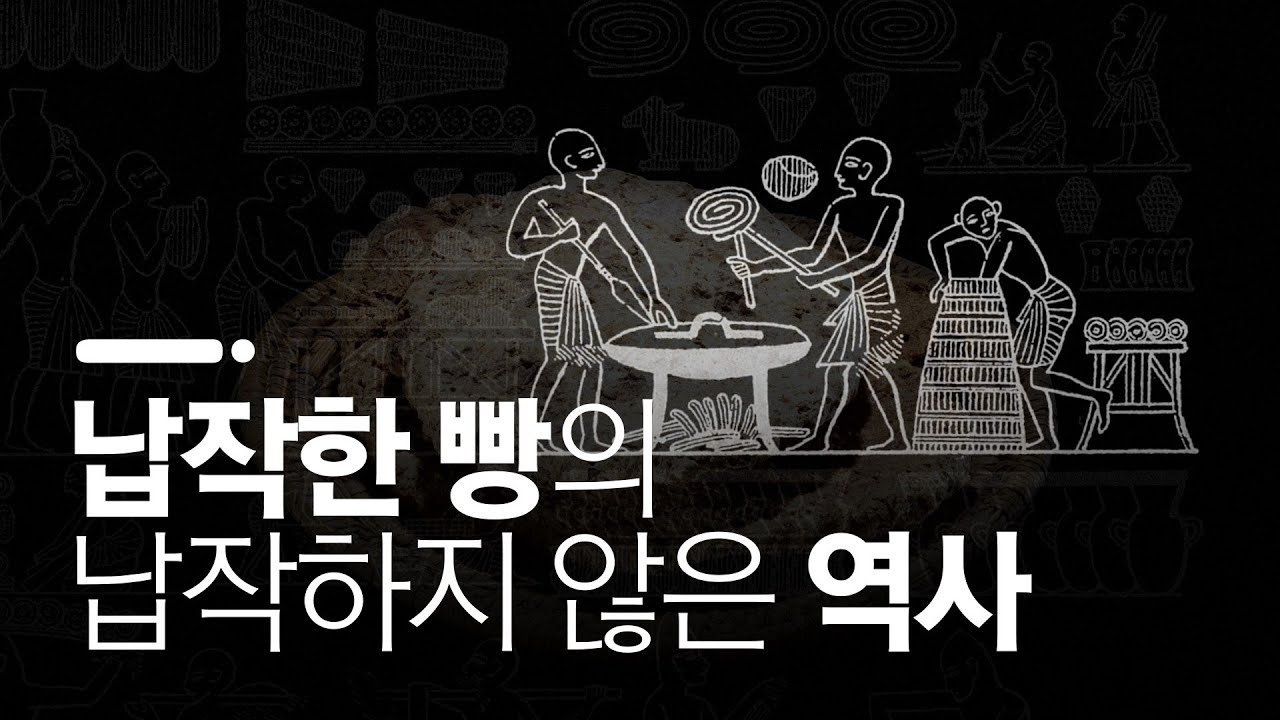 최초의 빵은 어떻게 생겼을까? / 플랫브레드의 역사