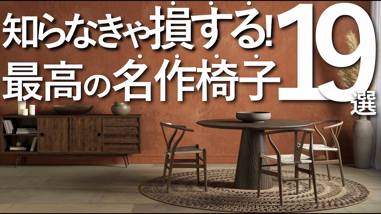 【最高の椅子まとめ】知らなきゃ損する!名作椅子19選/家具選びのコツ