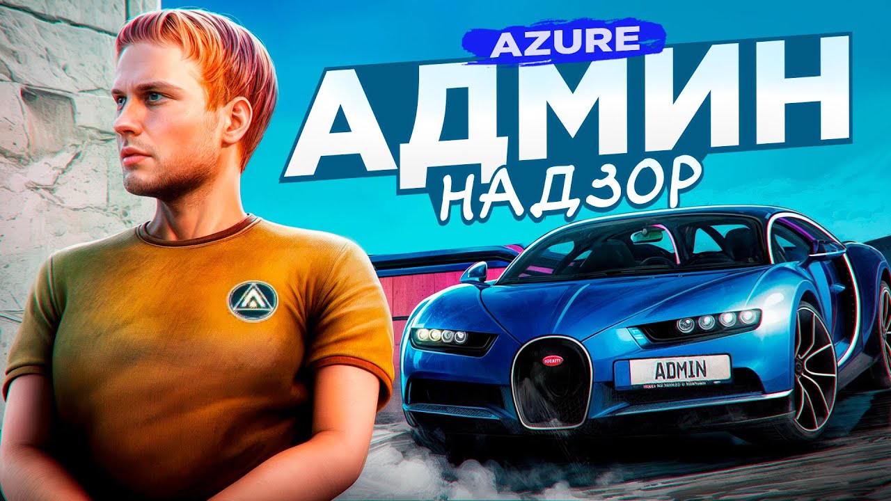 Админ Надзор за Сервером AZURE на AMAZING RP