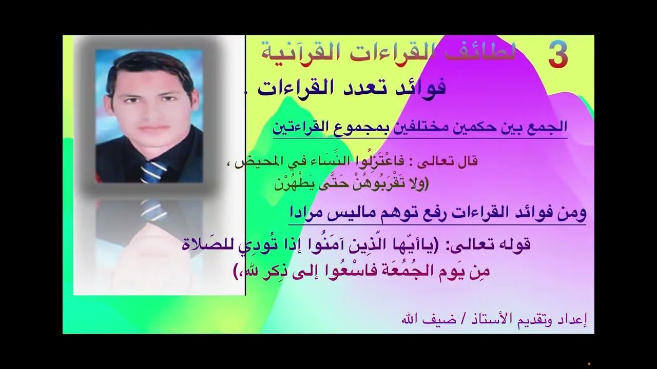 3 فوائد تعدد القراءات