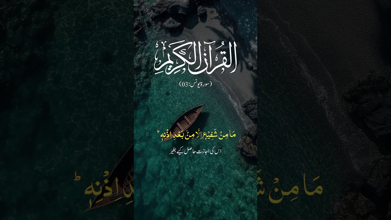 Surah Younas #shortsfeed