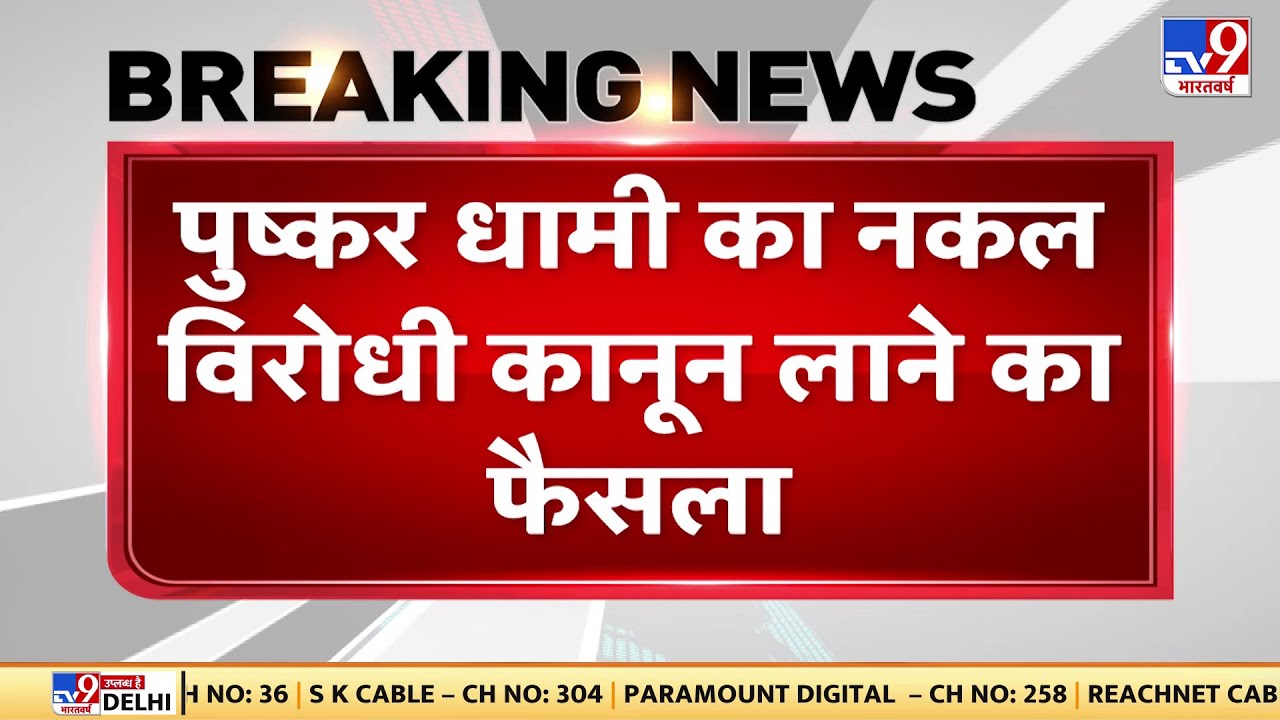 Pushkar Dhami का 'anti-copying law' लाने का फैसला. कानून संबंधी अध्यादेश को दी अनुमति