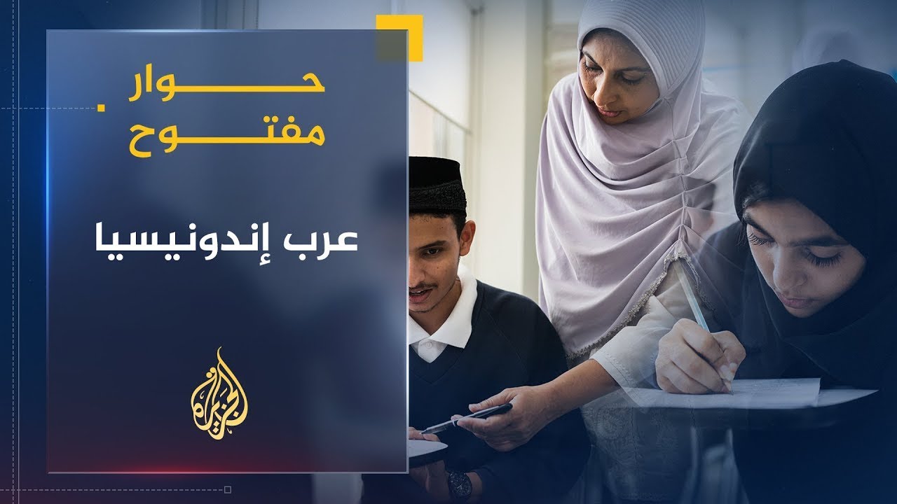 حوار مفتوح |  عرب إندونيسيا.. قصة تاريخ وهوية وحضارة