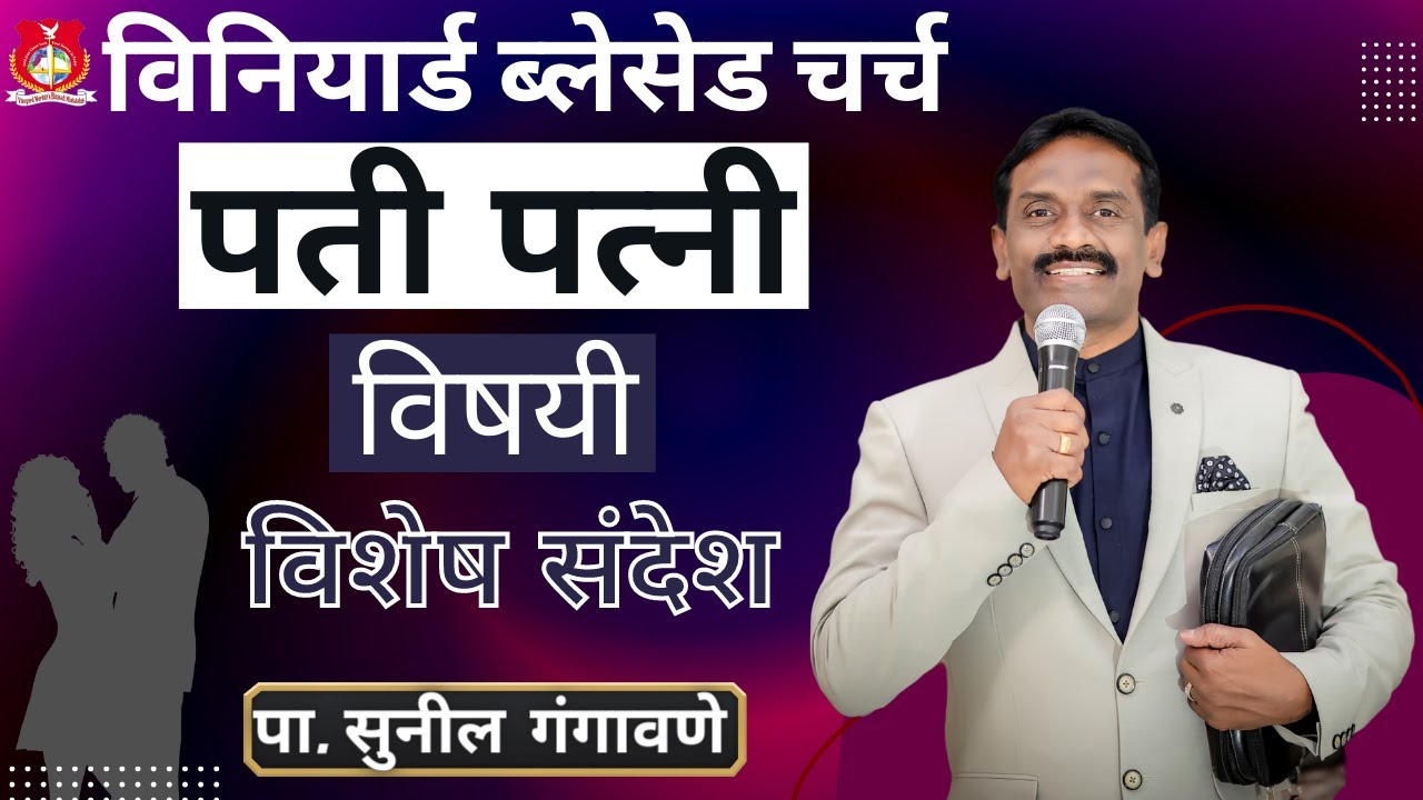 पती पत्नी विषयी विशेष संदेश | पा. सुनिल गंगावणे |