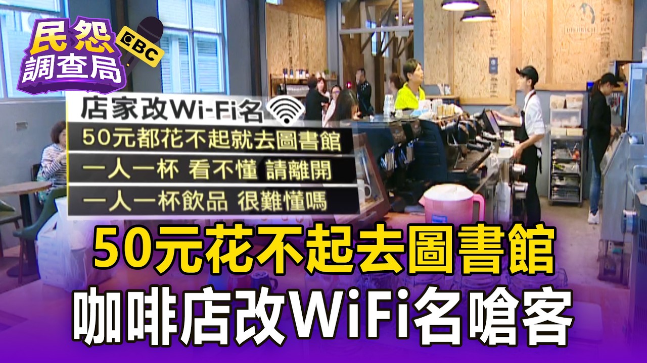 50元花不起去圖書館！咖啡店改WiFi名嗆客【民怨調查局】