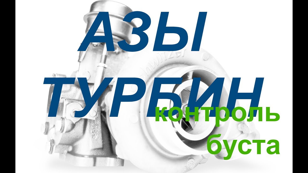 Вестгейт (Уейстгейт/Wastegate) что такое? Контроль буста - Азы турбин