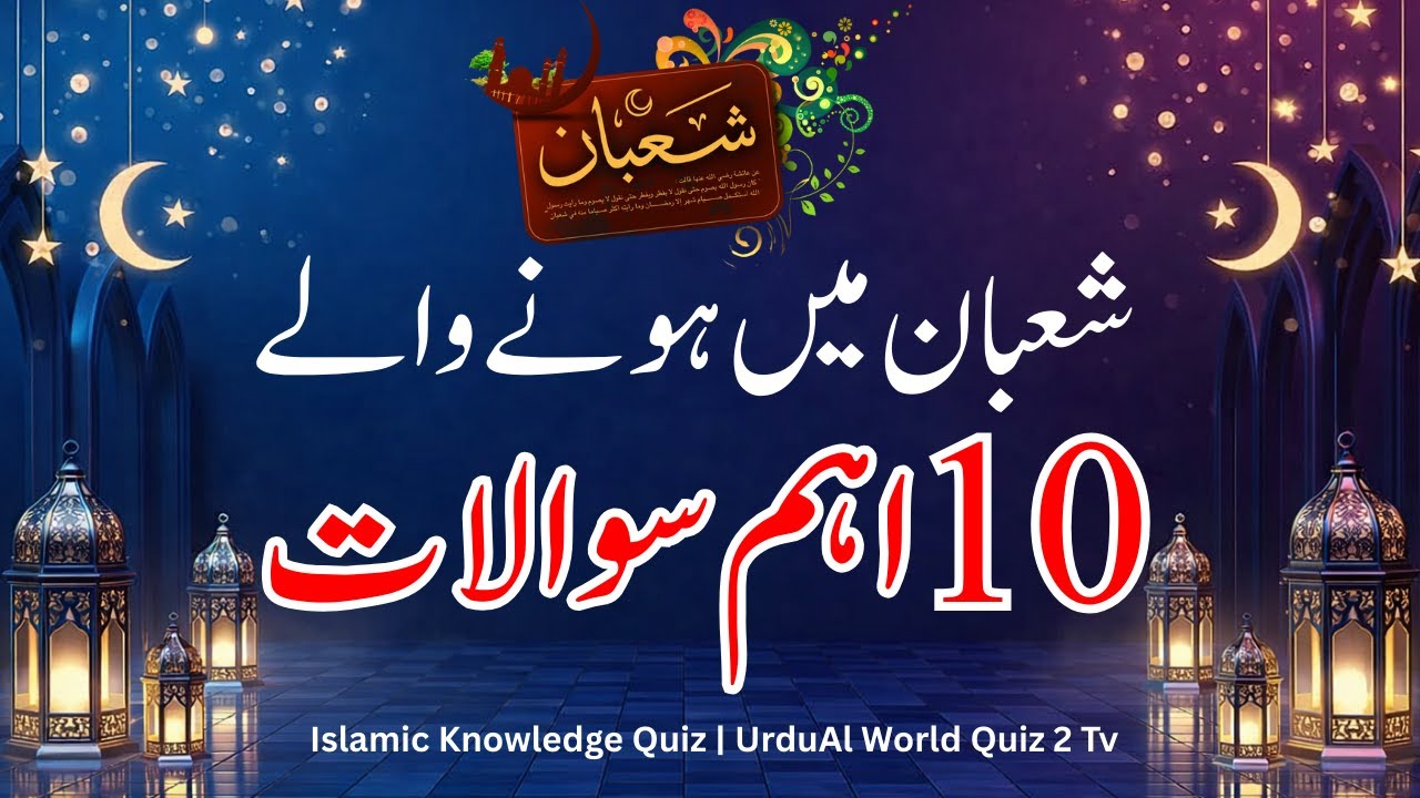 شعبان کے 10 اہم سوالات | Islamic Knowledge Quiz | Urdu All World Quiz 2 Tv