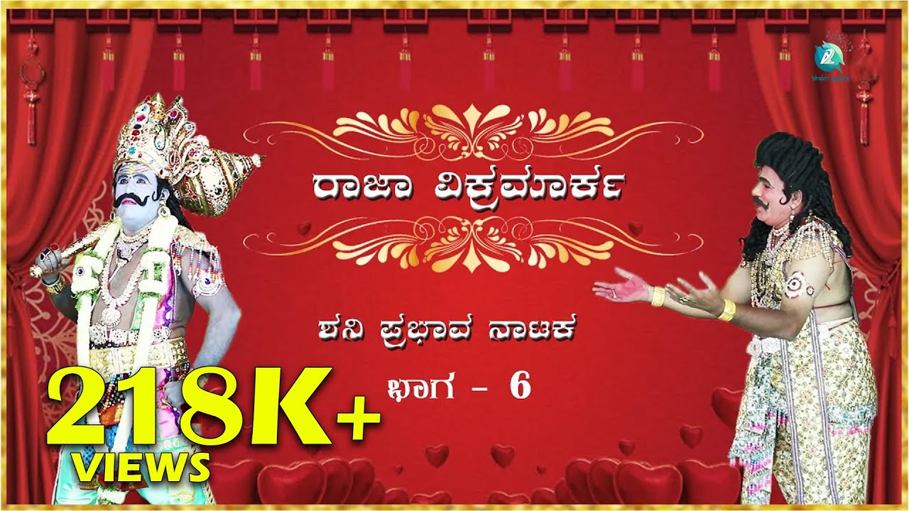 ಶನಿಪ್ರಭಾವ ಅಥವಾ ರಾಜಾ ವಿಕ್ರಮ | ಪೌರಾಣಿಕ ನಾಟಕ | SHANIPRABHAVA OR RAAJA VIKRAMA | Kannada Drama | Part -6