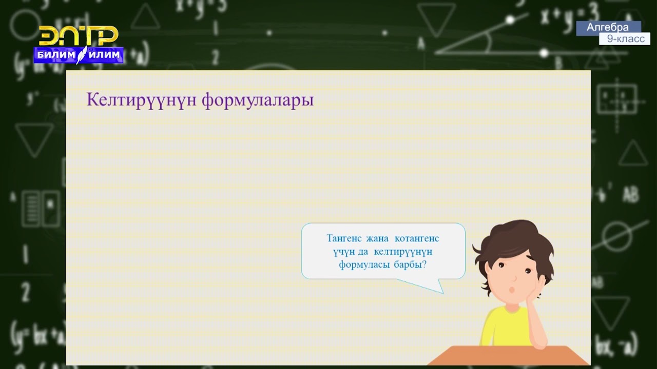9-класс | Алгебра | Келтирүүнүн формуласы