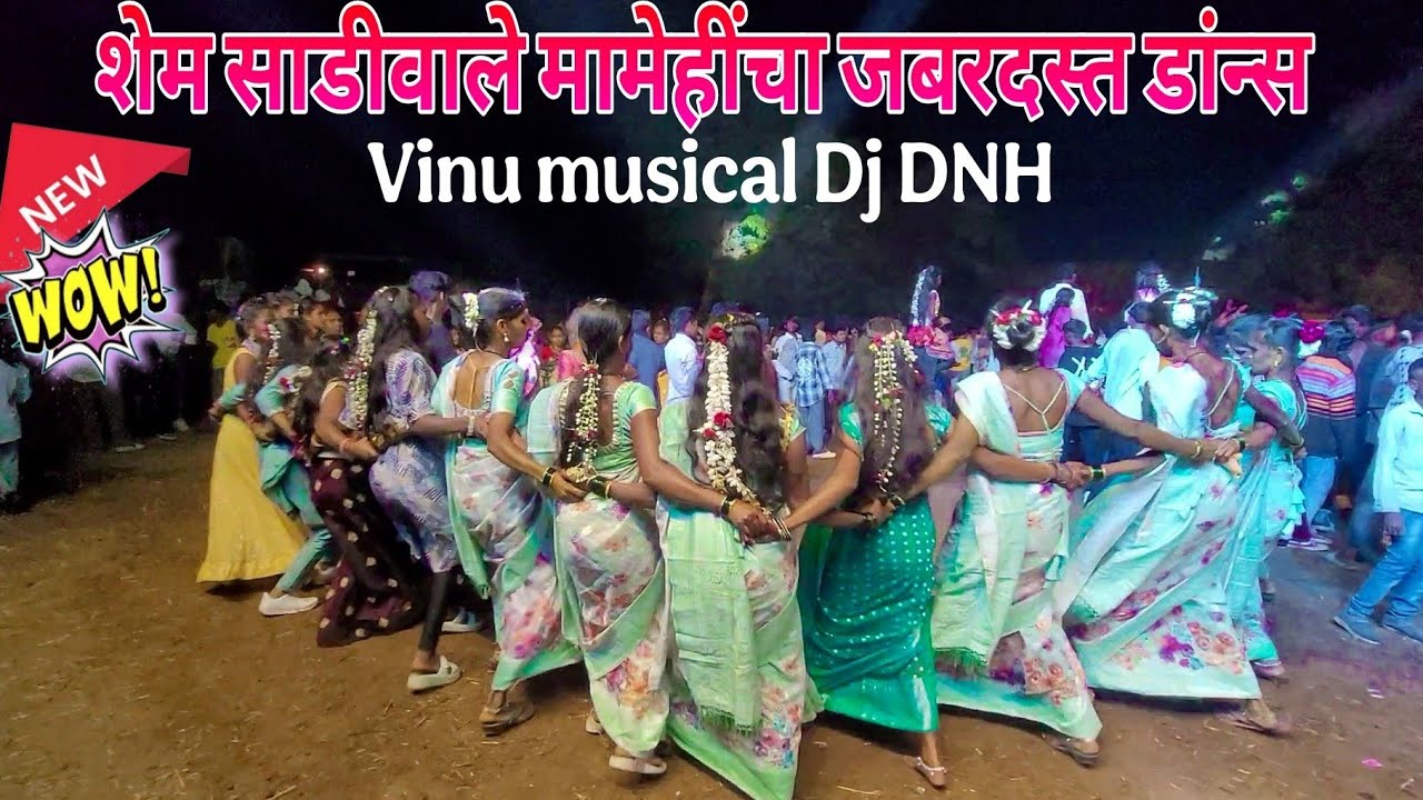 सेम साडीवाले मामेहींचा लग्नात कडक डांन्स विडिओ || Vinu musical Dj DNH || At.खानवेल शेल्टी भुरकूडपाडा