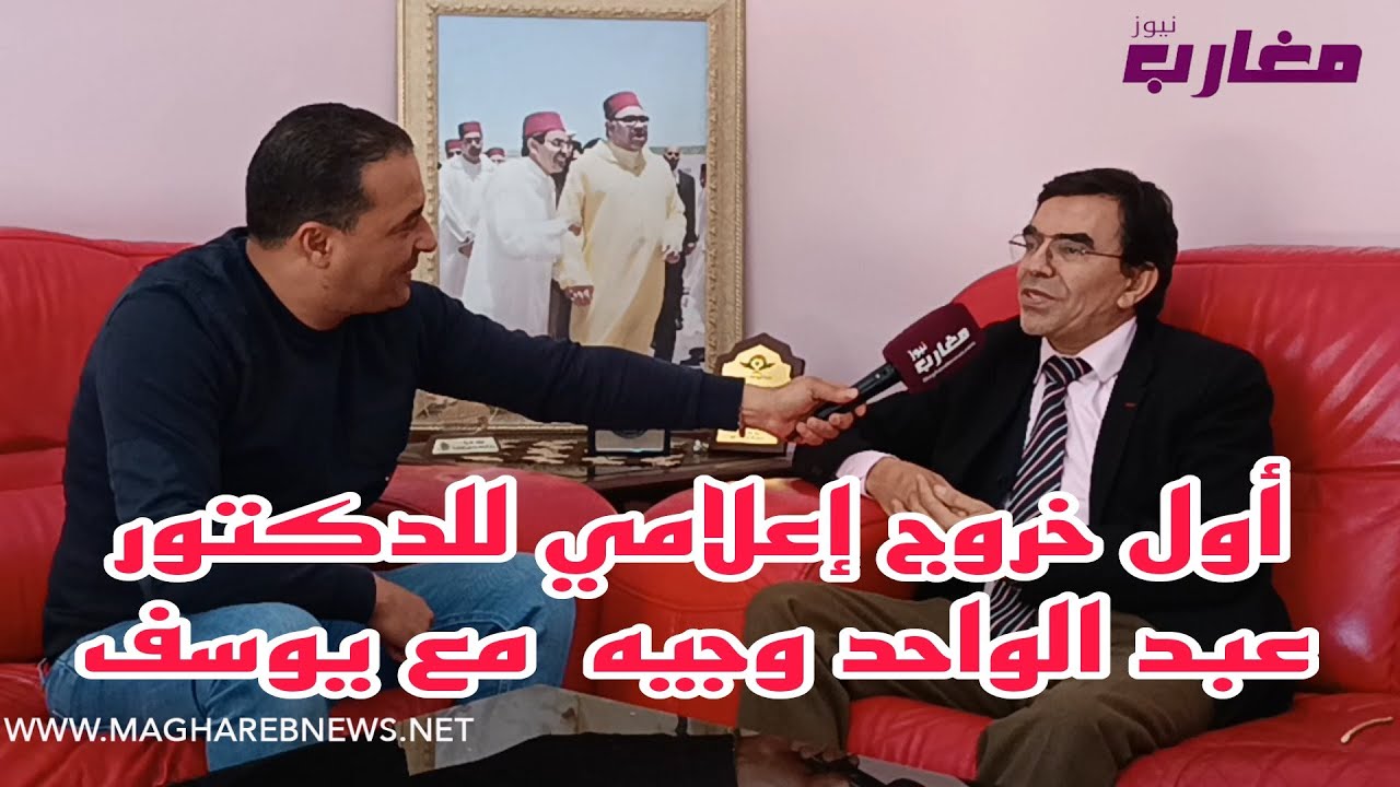 أول خروج إعلامي للدكتور عبد الواحد وجيه مع يوسف
