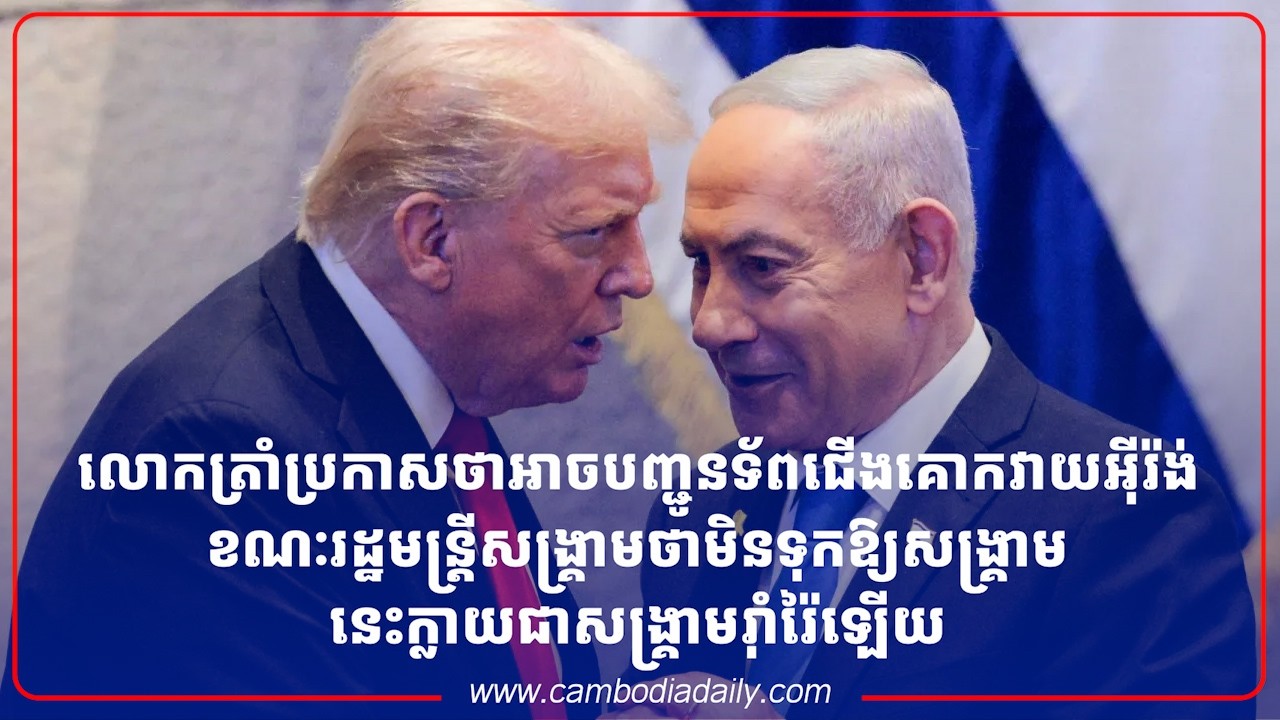 លោកត្រាំ​ប្រកាស​ថាអាច​​បញ្ជូនទ័ពជើងគោកវាយ​អ៊ីរ៉ង់​ខ