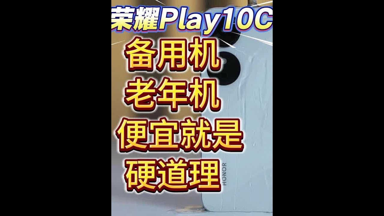 「参数分解」荣耀Play 10C，595块钱，有3.5耳机孔 便宜备用机，国补机会别浪费。#荣耀Play10C #荣耀Play #百元手机 #老人手机 #百元手机推荐