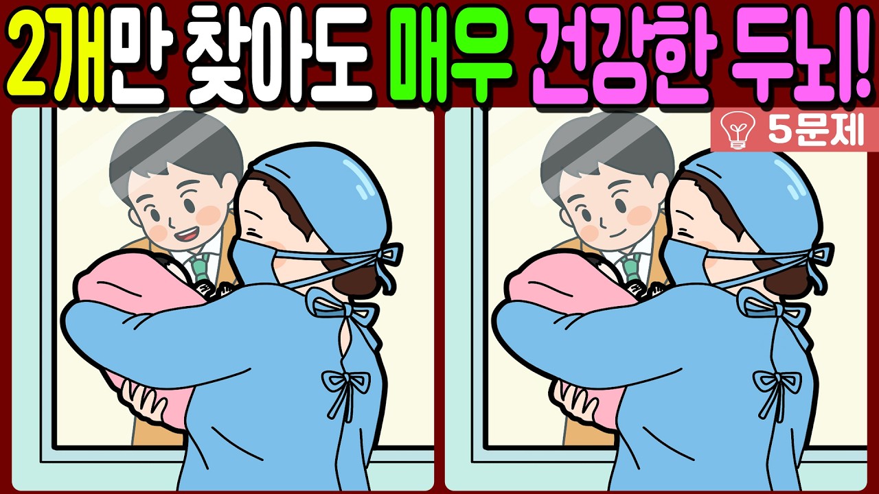 【다른그림찾기/치매예방】🔥차이점 3개 중 2개만 찾아도 초특급 두뇌!【 find difference / 두뇌운동/3개 찾기/5문제/#1400】