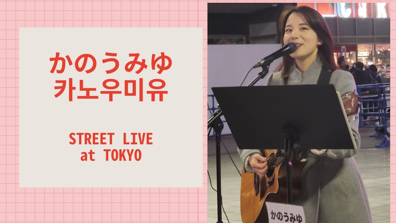 카노우미유(かのうみゆ) Street Live at Tokyo
