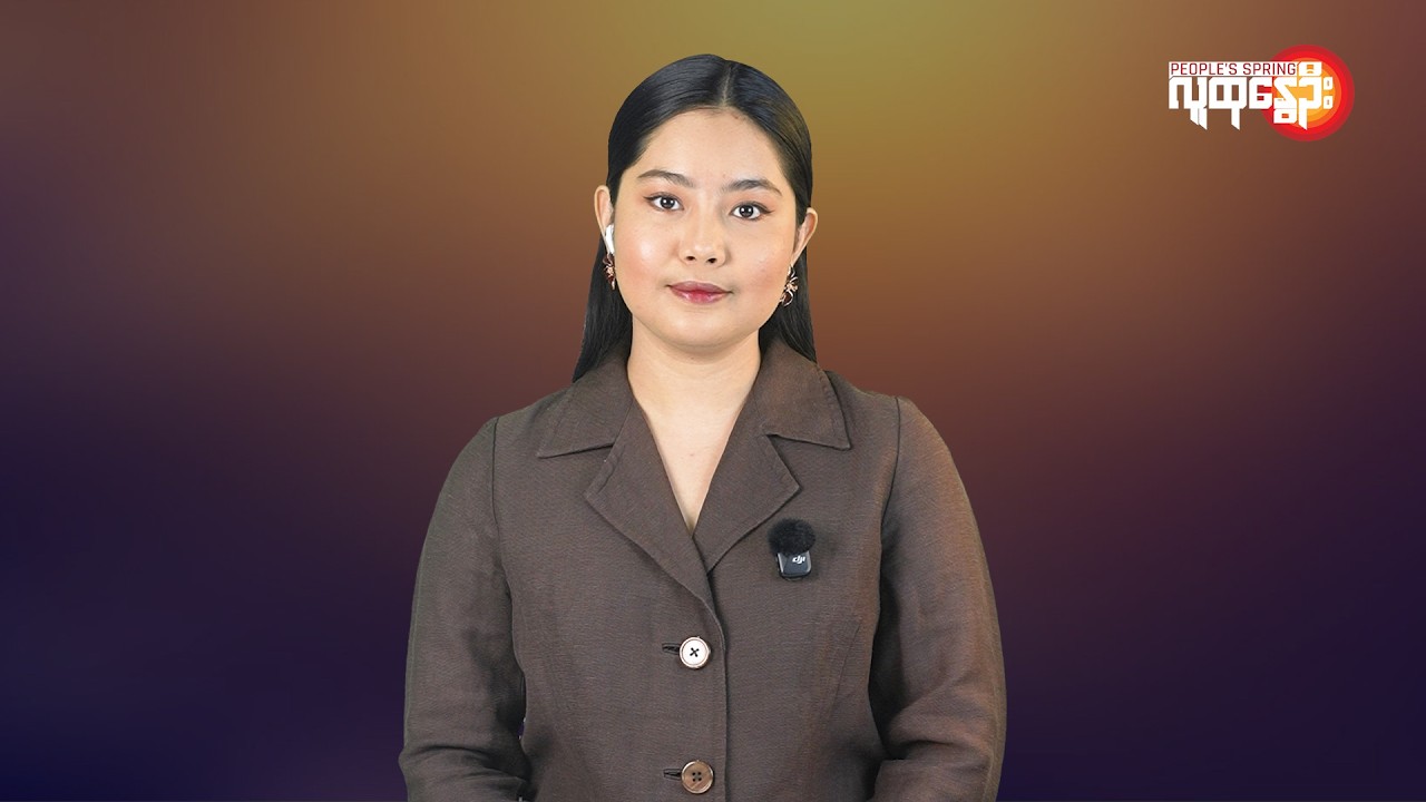 မြန်မာနဲ့ ကမ္ဘာမှာ ဘာတွေဖြစ်ပျက်နေလဲ | People's Spring