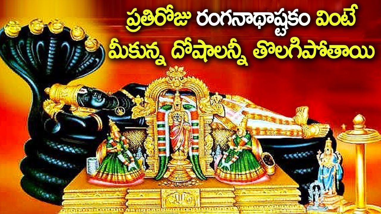 ప్రతిరోజు రంగనాథాష్టకం వింటే మీకున్న దోషాలన్నీ తొలగిపోతాయి - Ranganatha Ashtakam