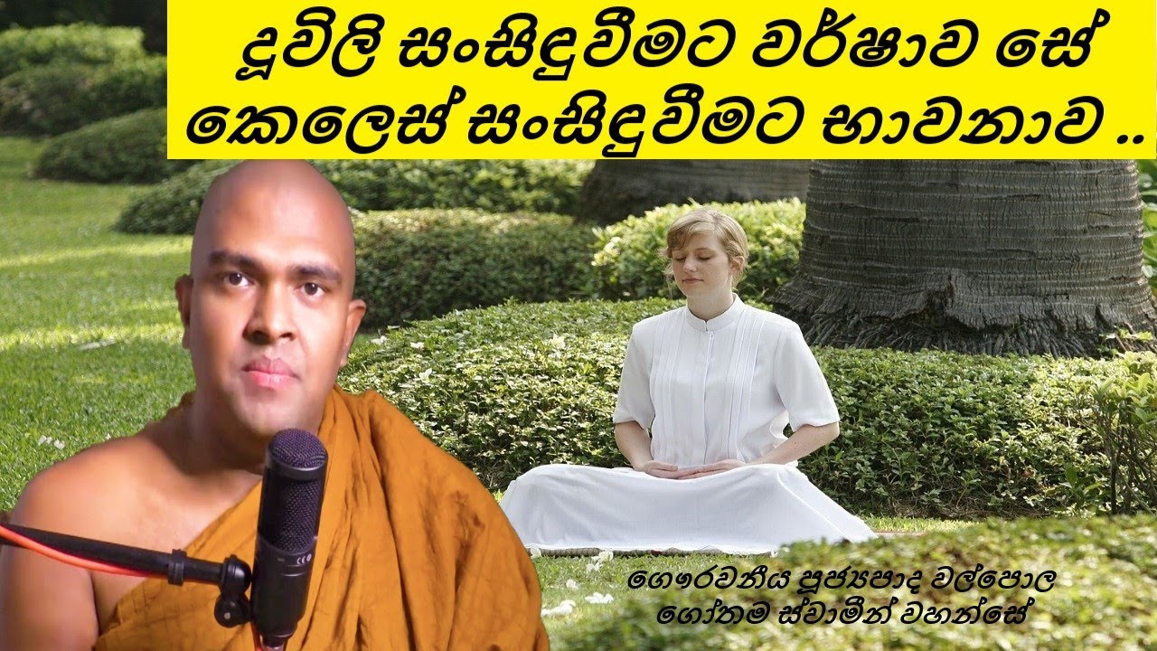 walpola gothama thero පූජ්‍යපාද වල්පොළ ගෝතම ස්වාමීන් වහන්සේ