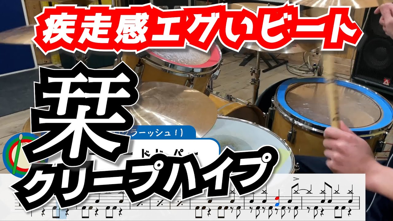疾走感のあるビートを叩きたい人これみて。【栞 / クリープハイプ】
