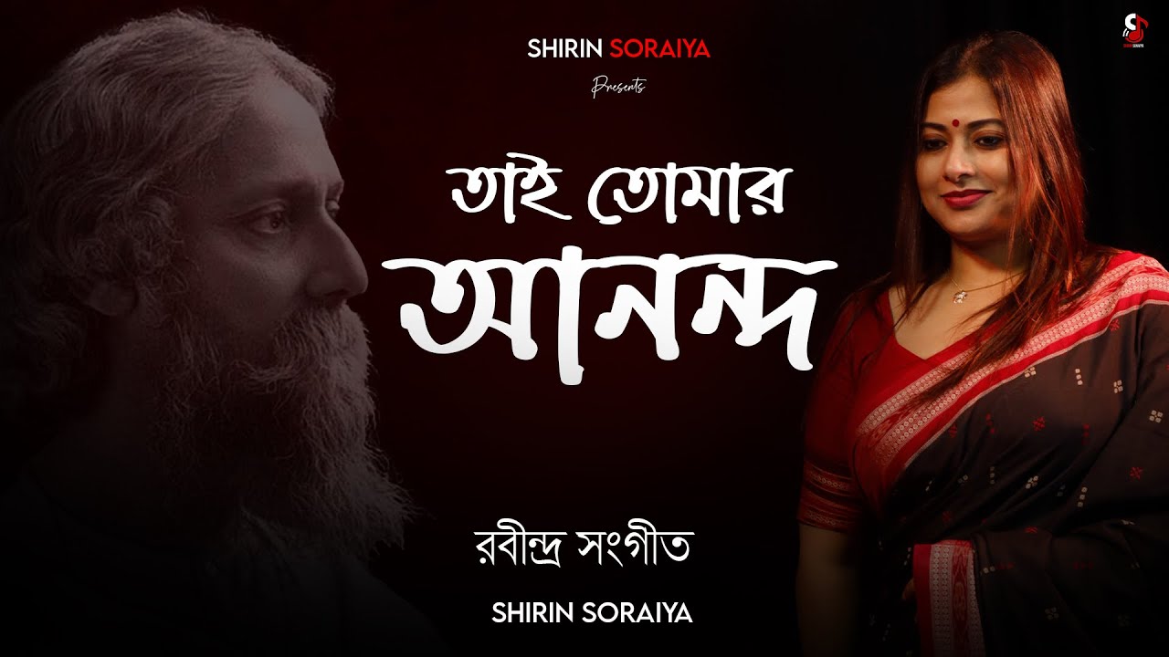 Tai Tomar Ananda | তাই তোমার আনন্দ | Rabindra Sangeet | Shirin Soraiya | শিরিন সোরাইয়া